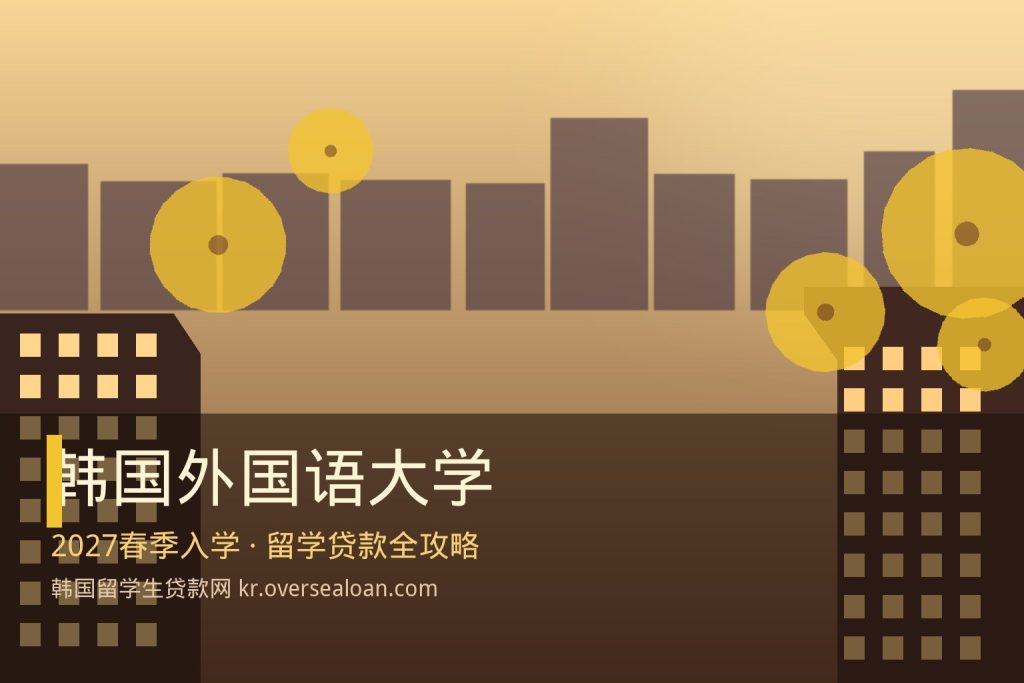 韩国外国语大学校园秋景封面图